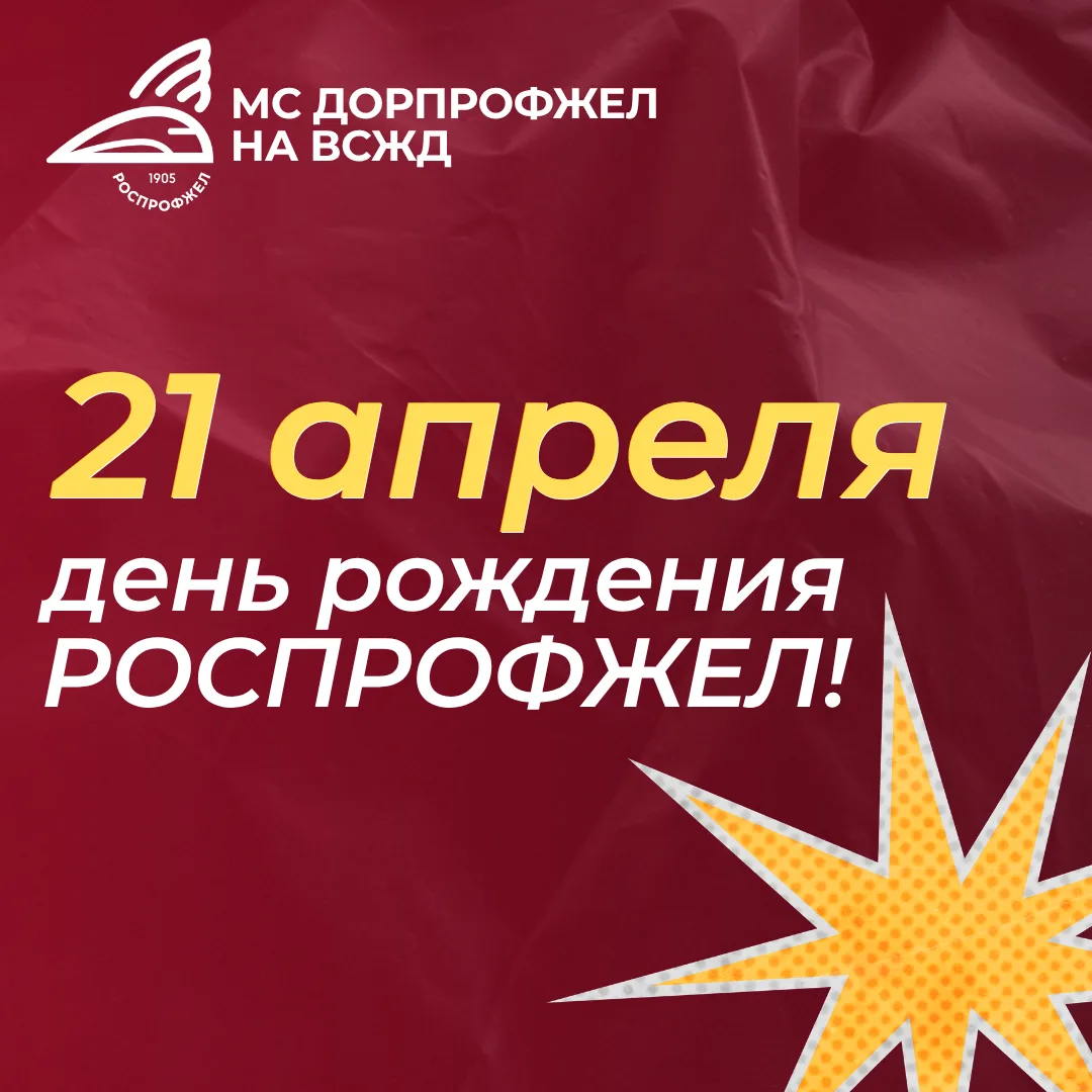 Начинаем день рождения Профсоюза с улыбки!