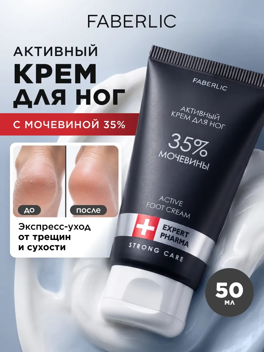 ⚡️ Крем для ног с мочевиной 35% от трещин и натоптышей, Faberlic