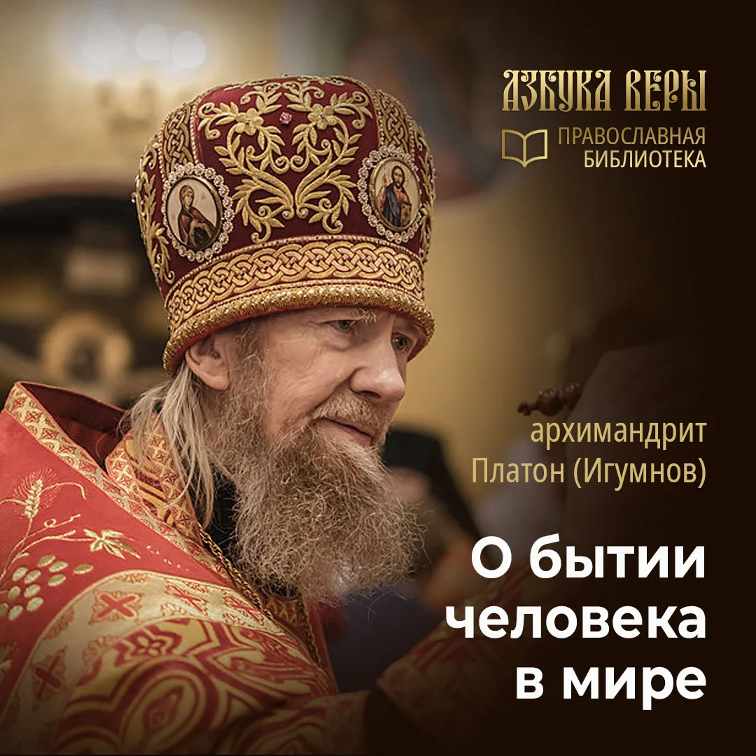 О бытии человека в мире - архимандрит Платон (Игумнов)