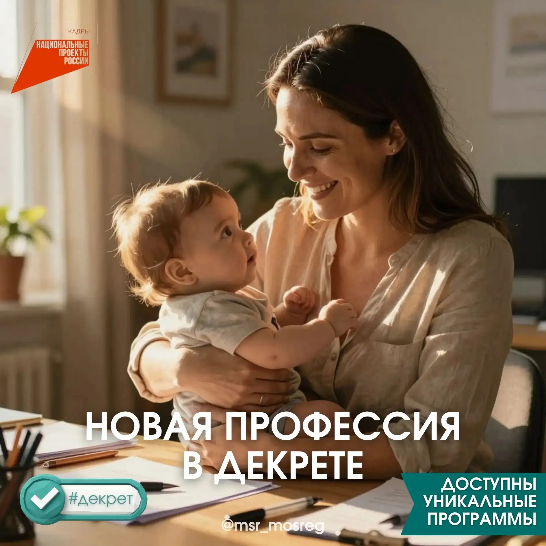 🤰 Декрет — время для карьерной перезагрузки!  На портале «Работа России» в рамках нацпроекта «Кадры»