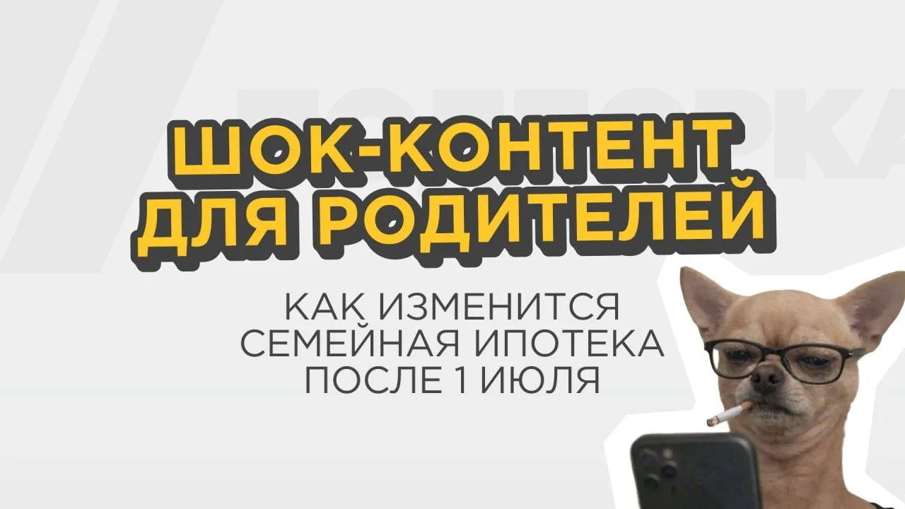 Семейная ипотека — всё 🚨

Мы долго об этом говорили, но час X вот-вот настанет. Меньше чем через ме