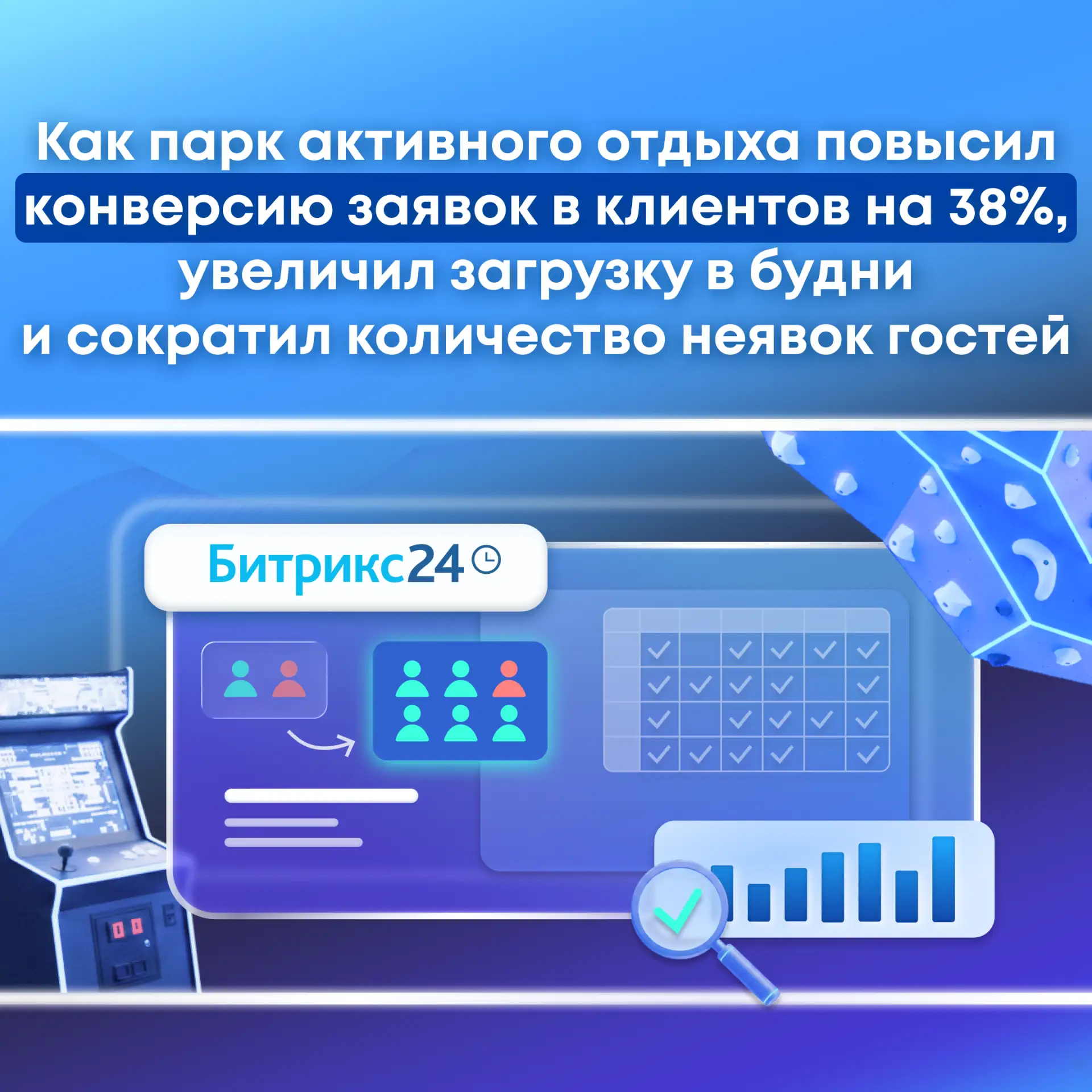 Как парк активного отдыха повысил конверсию заявок в клиентов на 38%, увеличил загрузку...