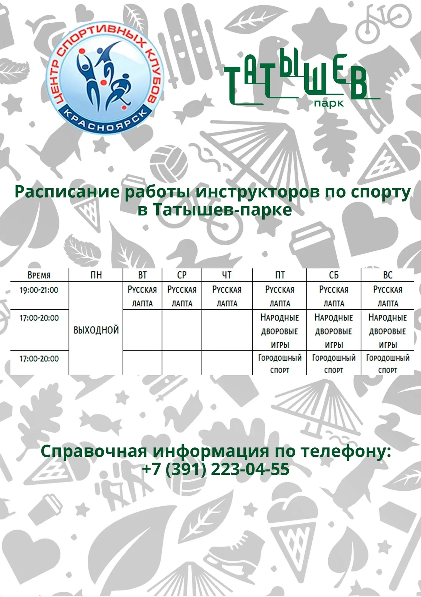 Городошный спорт, лапта и народные игры в Татышев-парке 👍

На площадках острова Татышев инструкторы