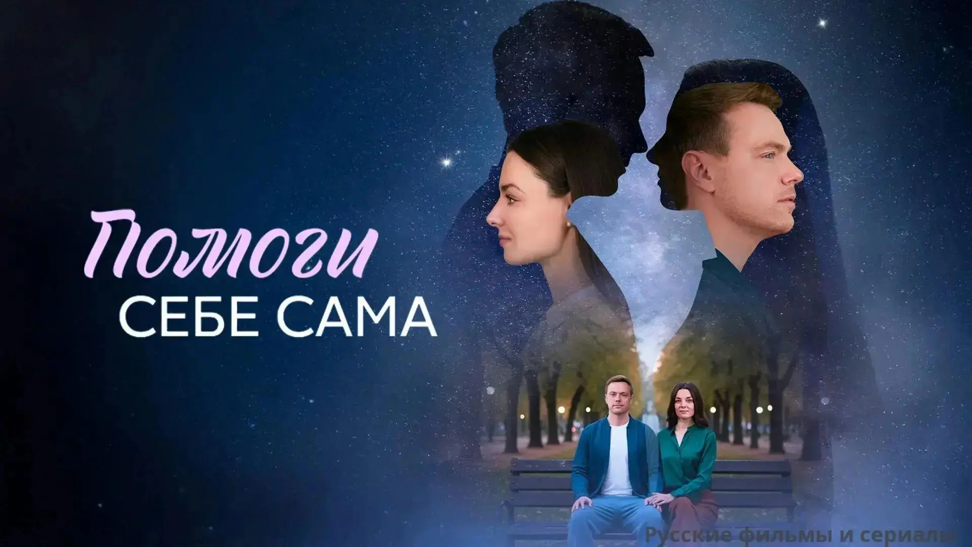Помоги себе сама 2026