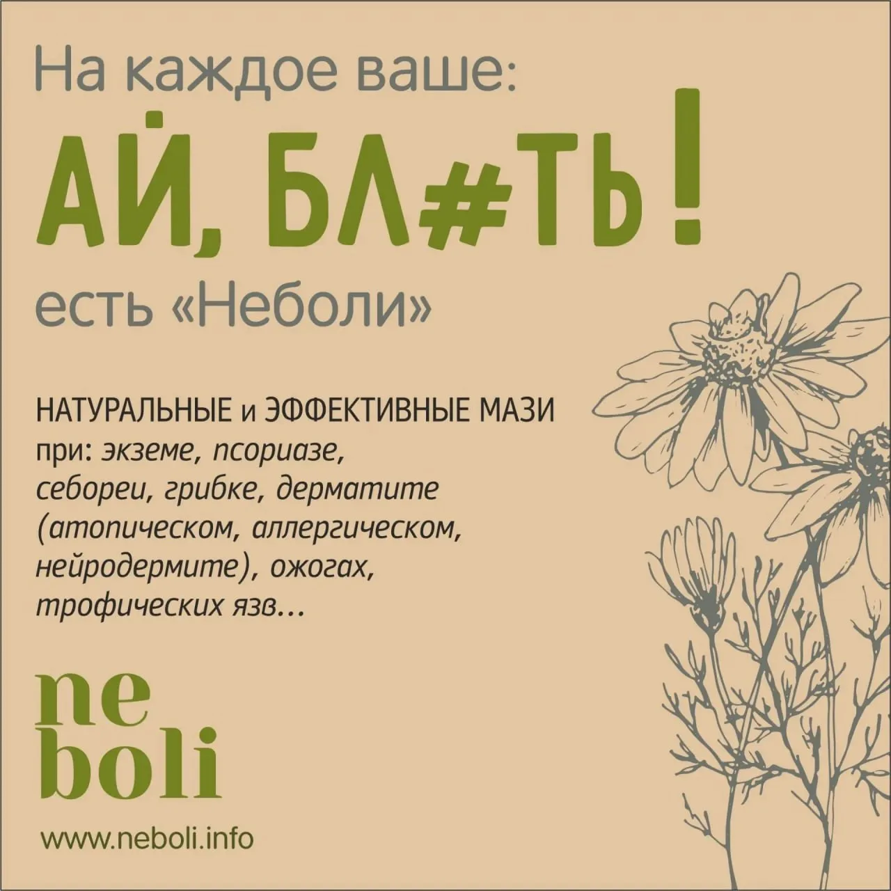 Натуральные, заживляющие мази Неболи от: псориаза, экземы, атопического дерматита, себо...