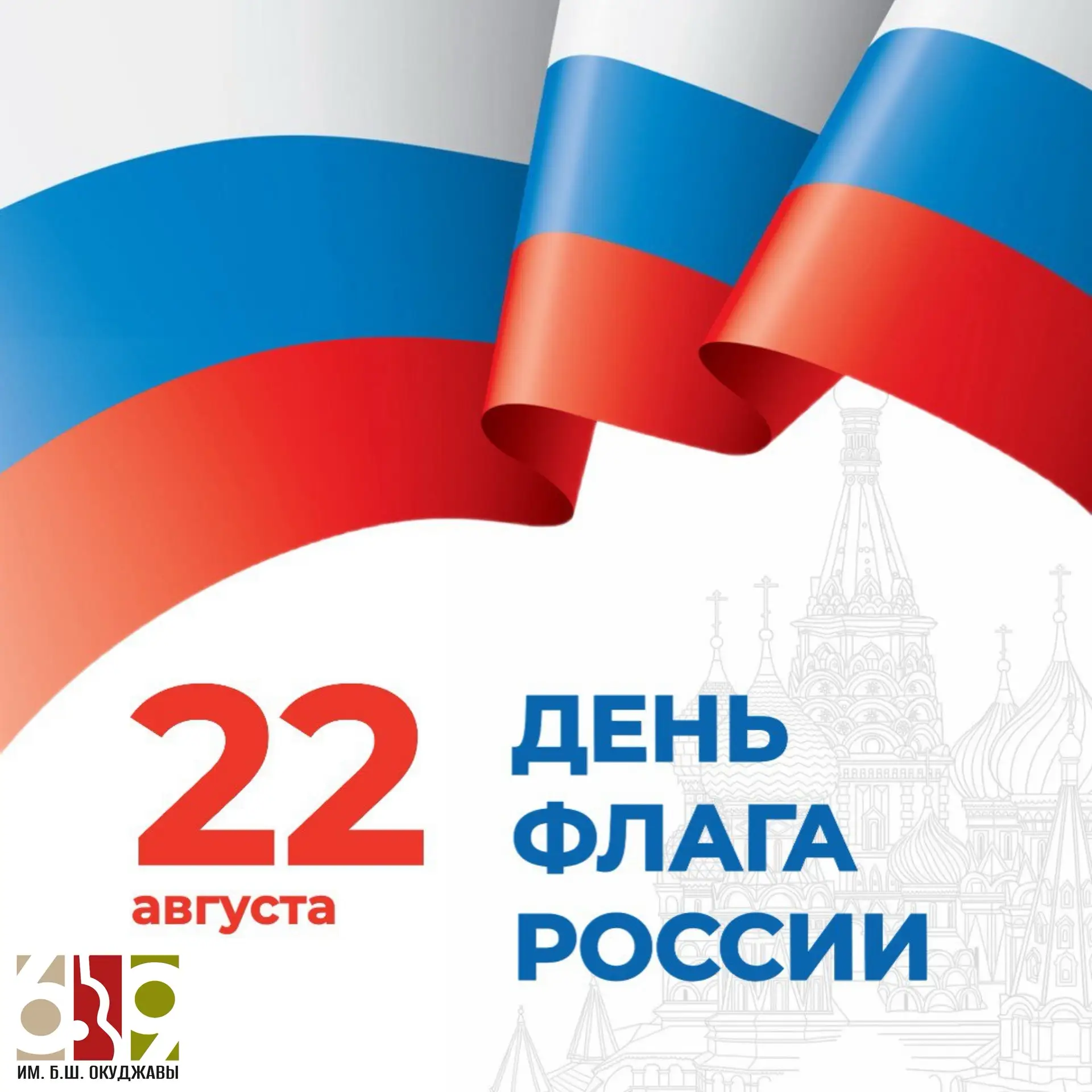 🇷🇺22 августа — День Государственного флага Российской Федерации!