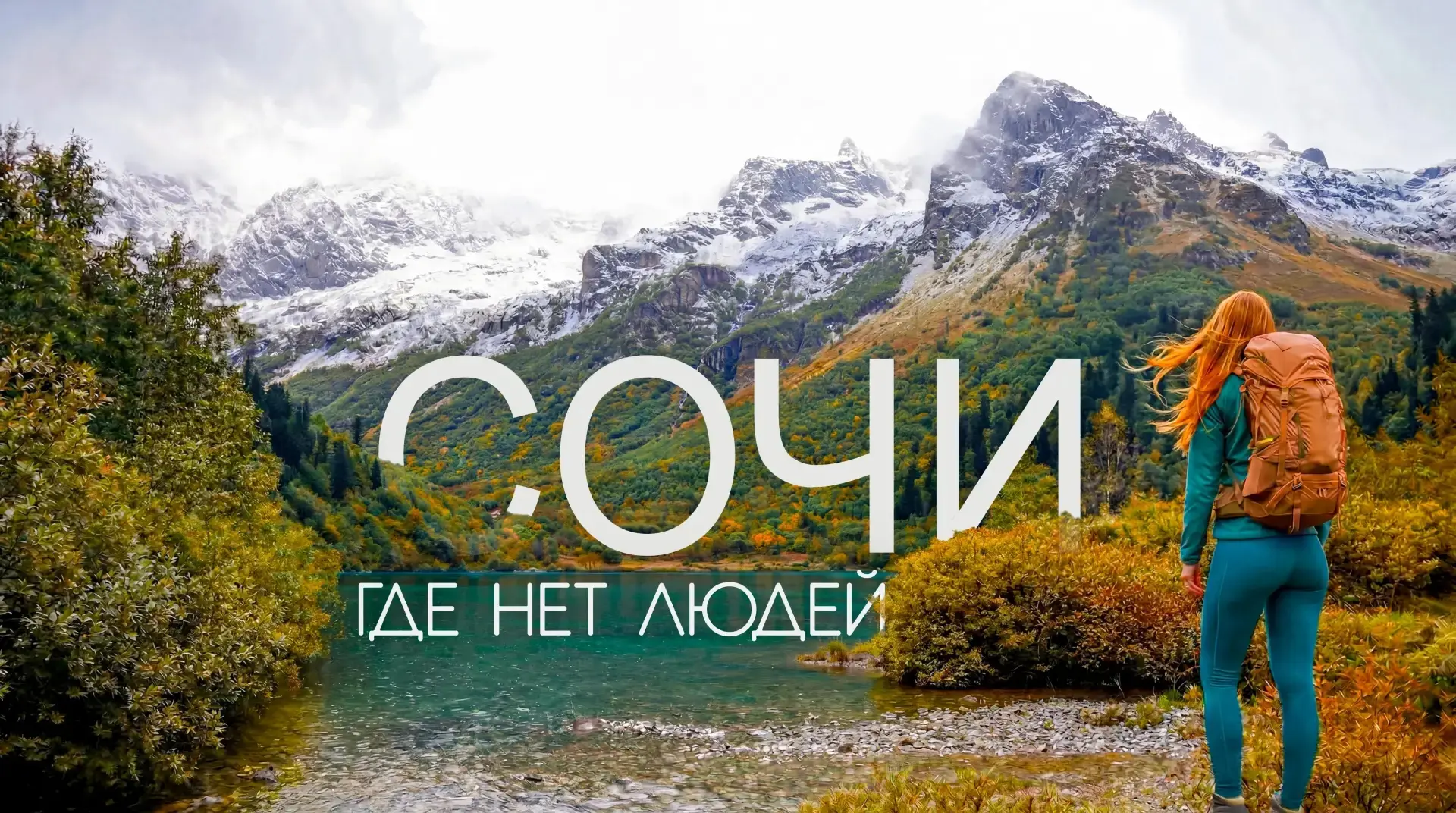 Что вы знаете о курортах Сочи? Скорее всего — переполненные пляжи и Роза Хутор.