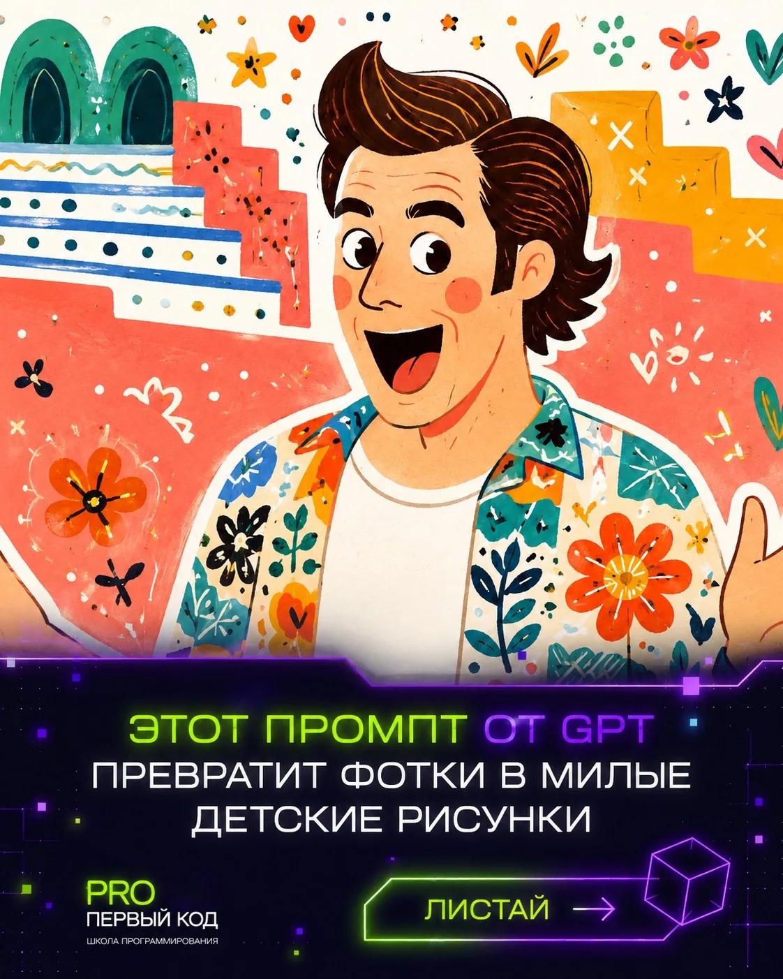 Ловите милый промпт который превращает фото в детские рисунки 🥰