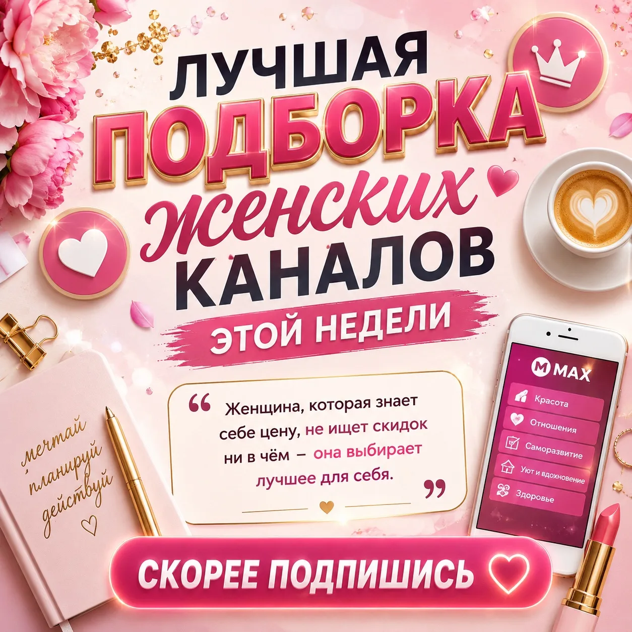 💖 Самые интересные женские каналы собраны в одном месте : 

🍰Кулинарим вместе 
Хочешь готовить быс