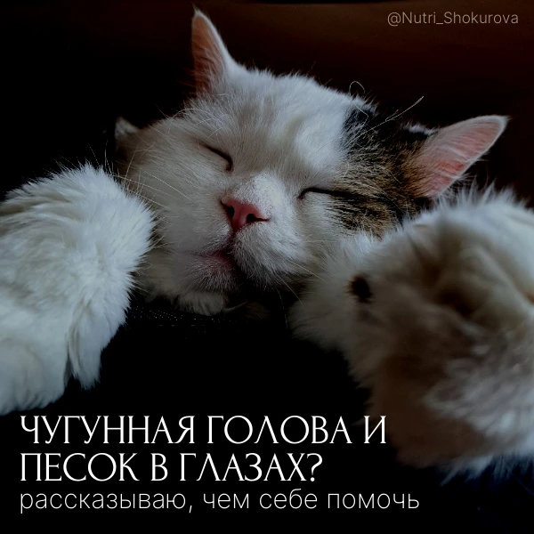 Чугунная голова и песок в глазах. Рассказываю, как себе помочь.

Привет, мои хорошие! 😍

Пришло теп