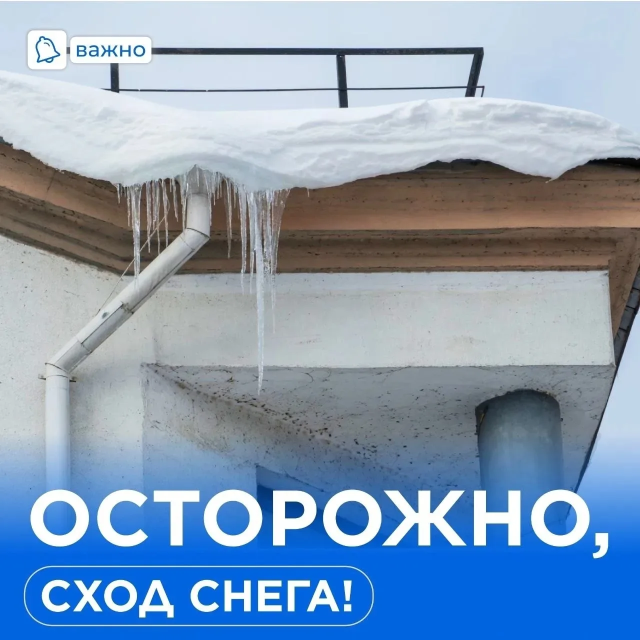 🌨❄️ ОСТОРОЖНО: СОСУЛЬКИ НА КРЫШАХ! ❄️🌨  Друзья, вы заметили, как погода в последнее время играет с н