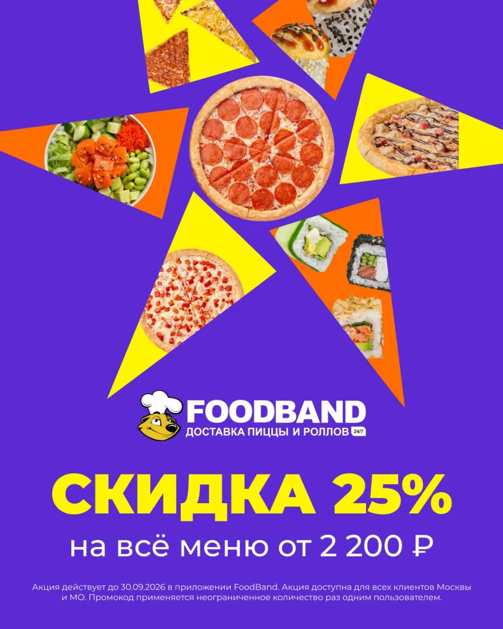 🍕 Промокоды FoodBand Сентябрь 2026