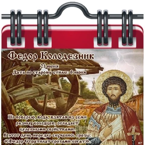 🗓 Народный календарь

Федор Колодезник (Навозник)
21 июня - дата памяти великомученика Феодора Стра