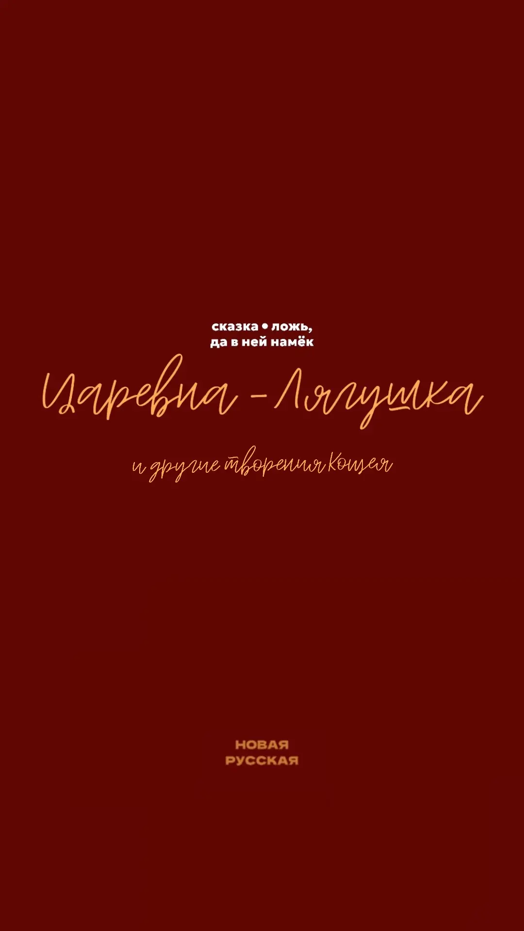 Царевна-Лягушка и другие творения Кощея Бессмертного — продолжаю, как и обещала, серию ...