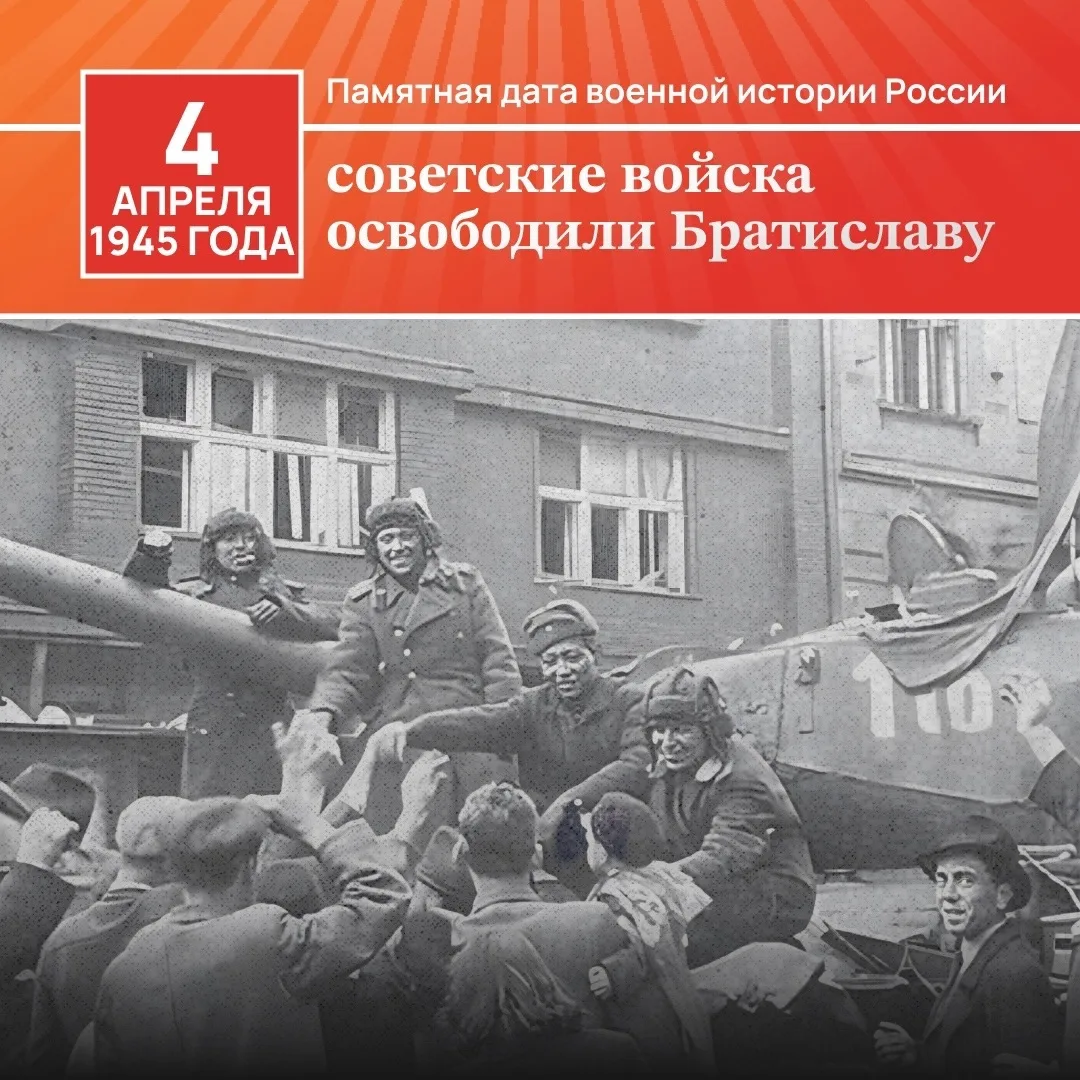 ✨ 4 апреля 1945 года - значимая дата в истории нашей страны!   🗓️В этот день советские войска освобо
