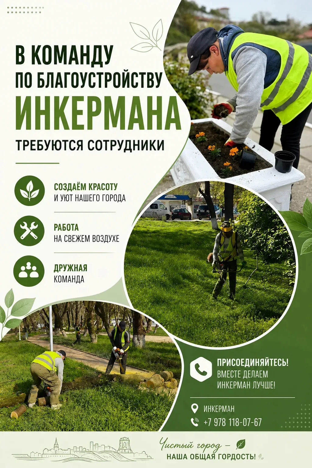 Чистота, порядок и уют Инкермана создаются ежедневным трудом людей, которые заботятся о...