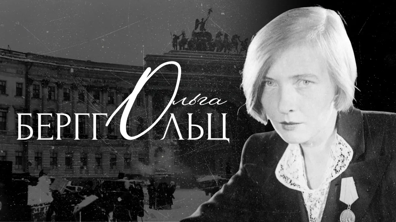 🗓 16 мая 1910 года родилась Ольга Берггольц — поэтесса, прозаик, голос несгибаемого ду...