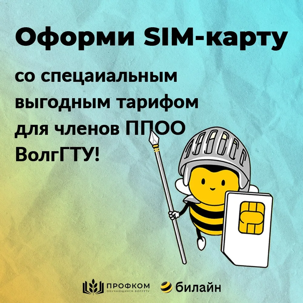 🚀 Лови выгоду от билайна для студентов ВолгГТУ!