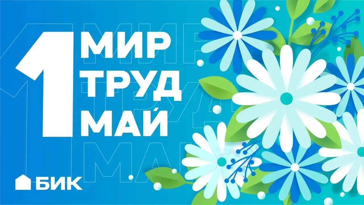 С Первомаем — с наилучшими пожеланиями!