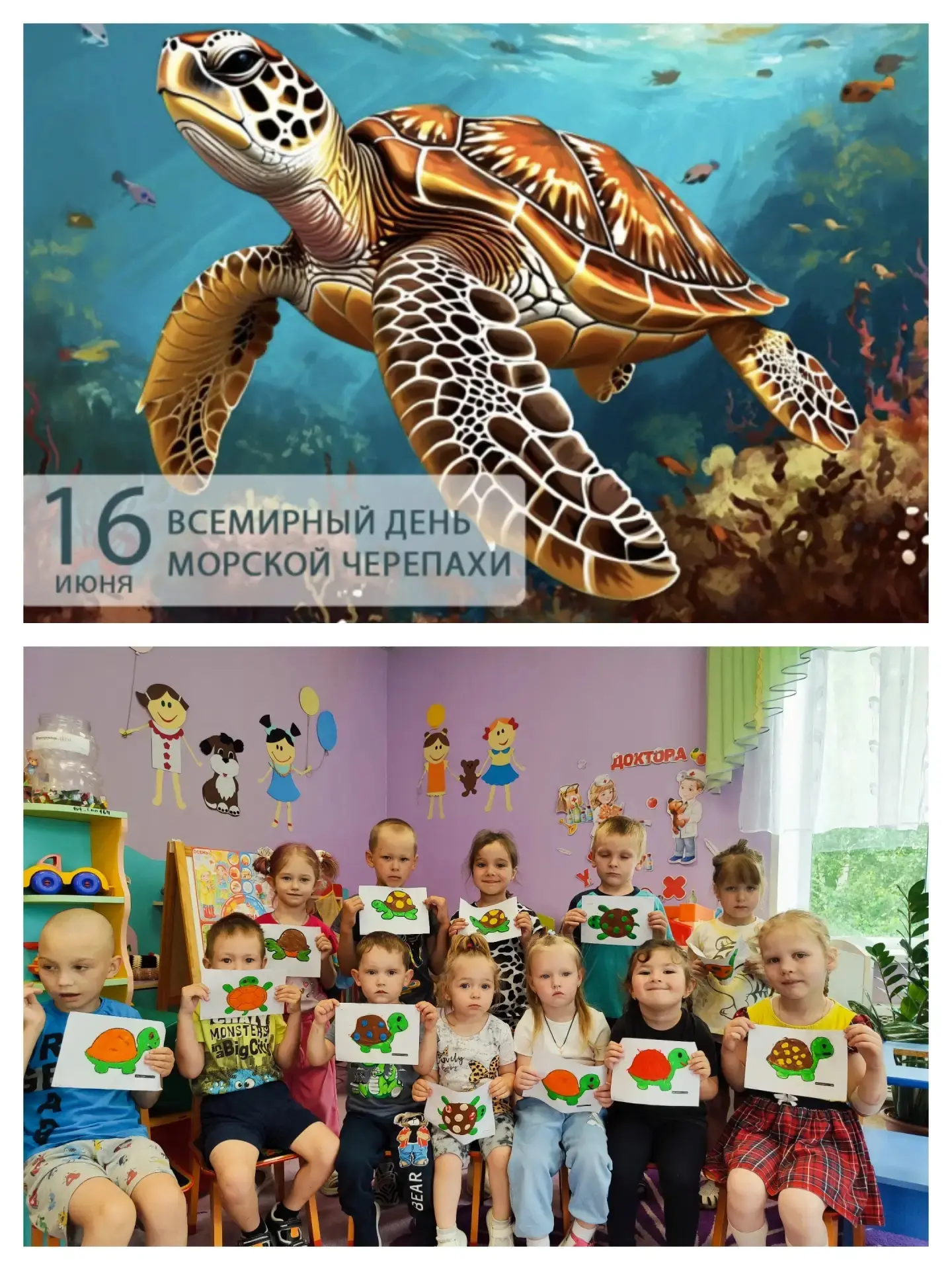 ДОШКОЛЬНОЕ ОТДЕЛЕНИЕ 🌈
✨16 июня, в Международный день морской черепахи🐢, в разновозрастной группе 