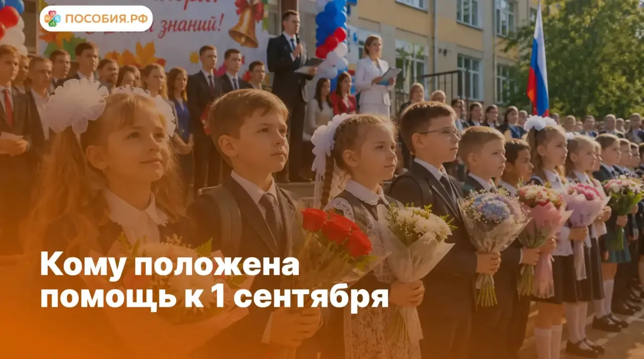 🎒 Кому положена помощь к 1 сентября