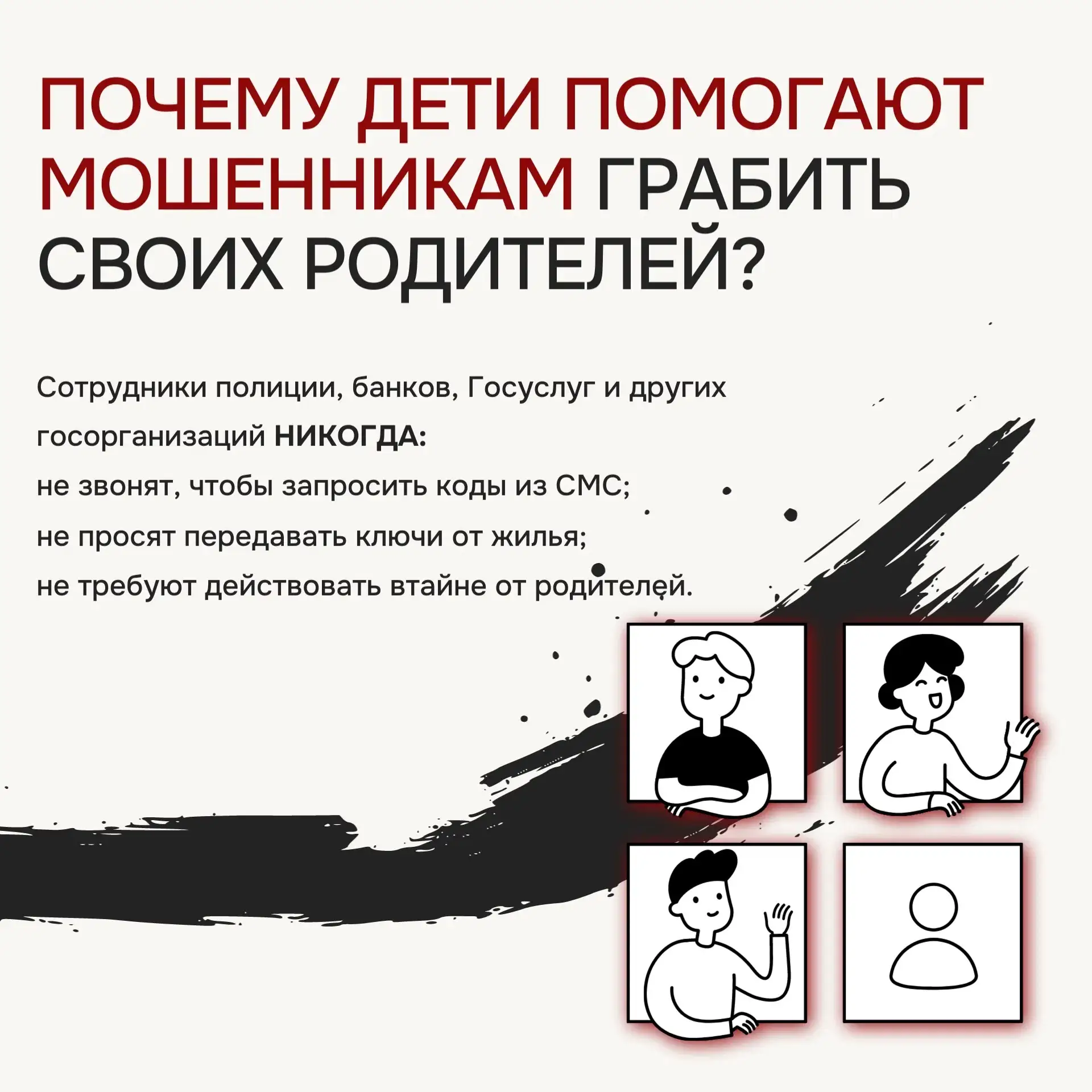 Почему дети помогают мошенникам грабить своих родителей?