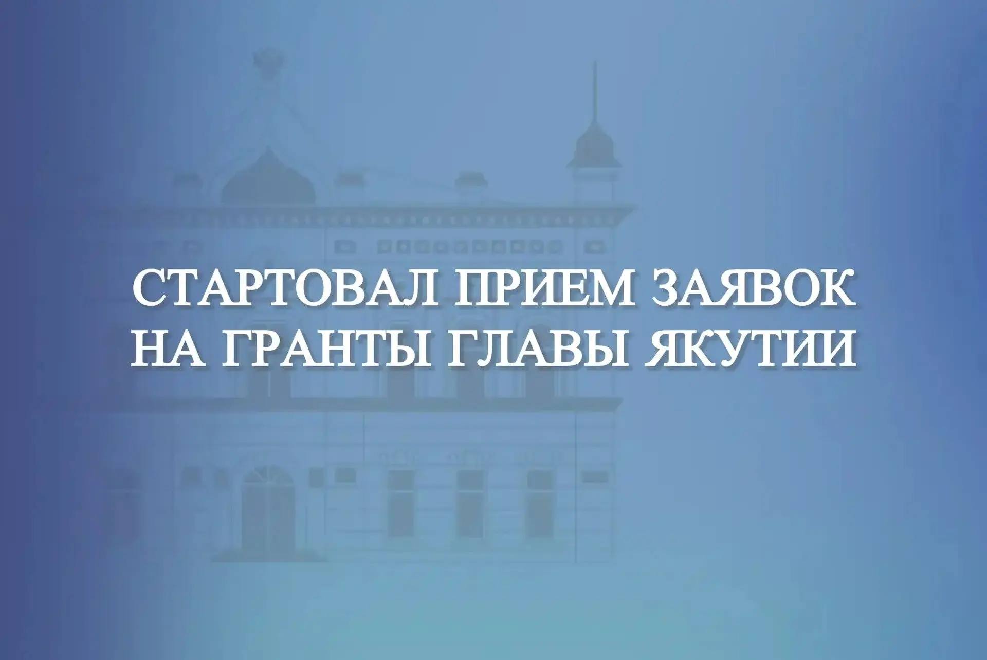 Приглашаем подать заявки на участие на конкурс грантов Главы Якутии, победители могут п...