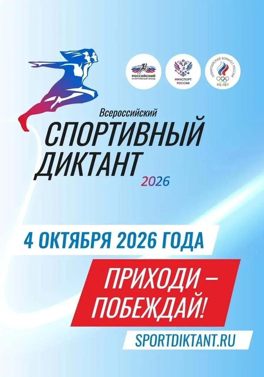🏅 СПОРТИВНЫЙ ДИКТАНТ-2026