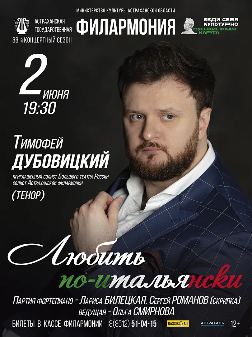 Астраханская филармония представляет концерт тенора Тимофея Дубовицкого. Обладатель бар...