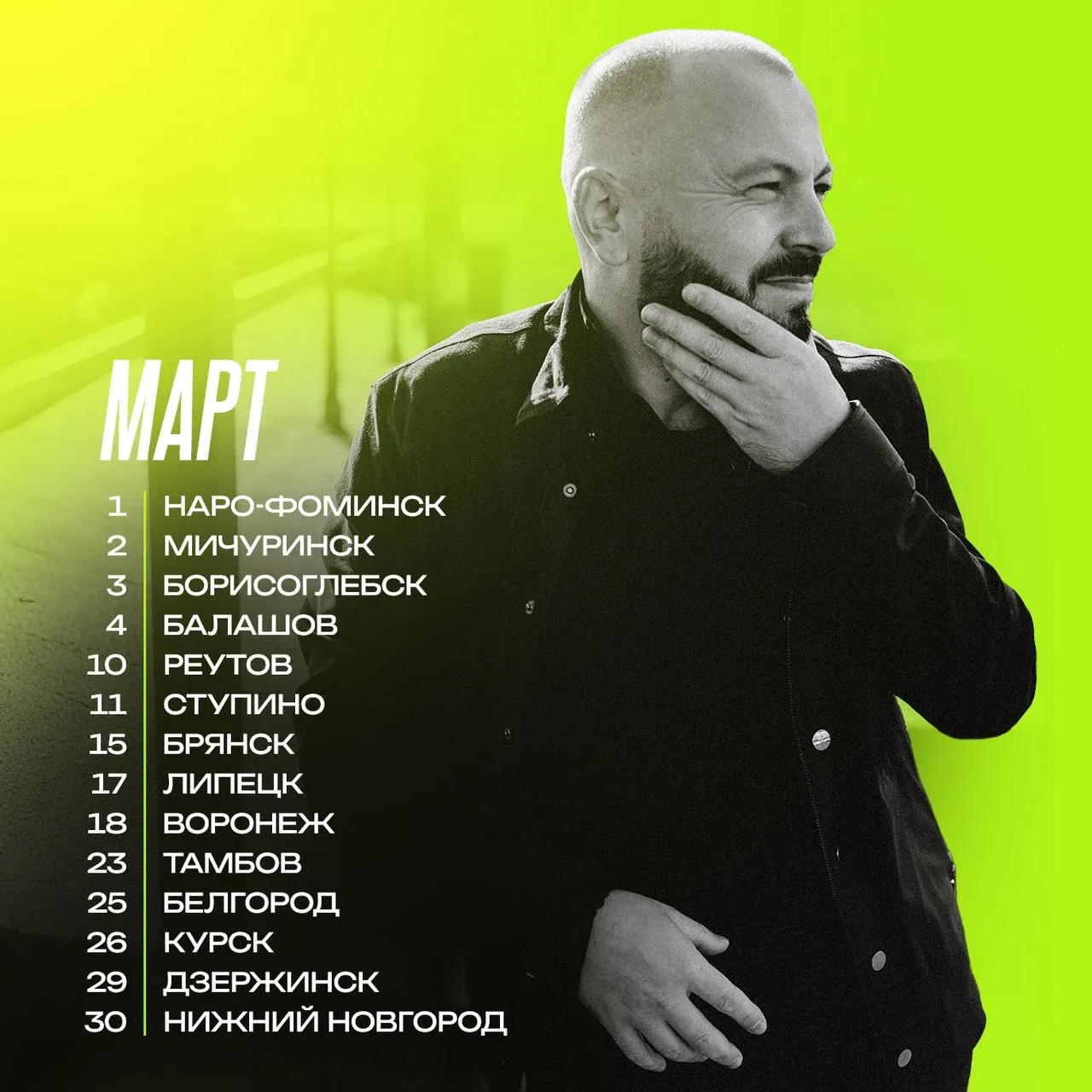 Друзья, делюсь графиком концертов на март 🔥   Месяц будет насыщенным, впереди много встреч в разных 