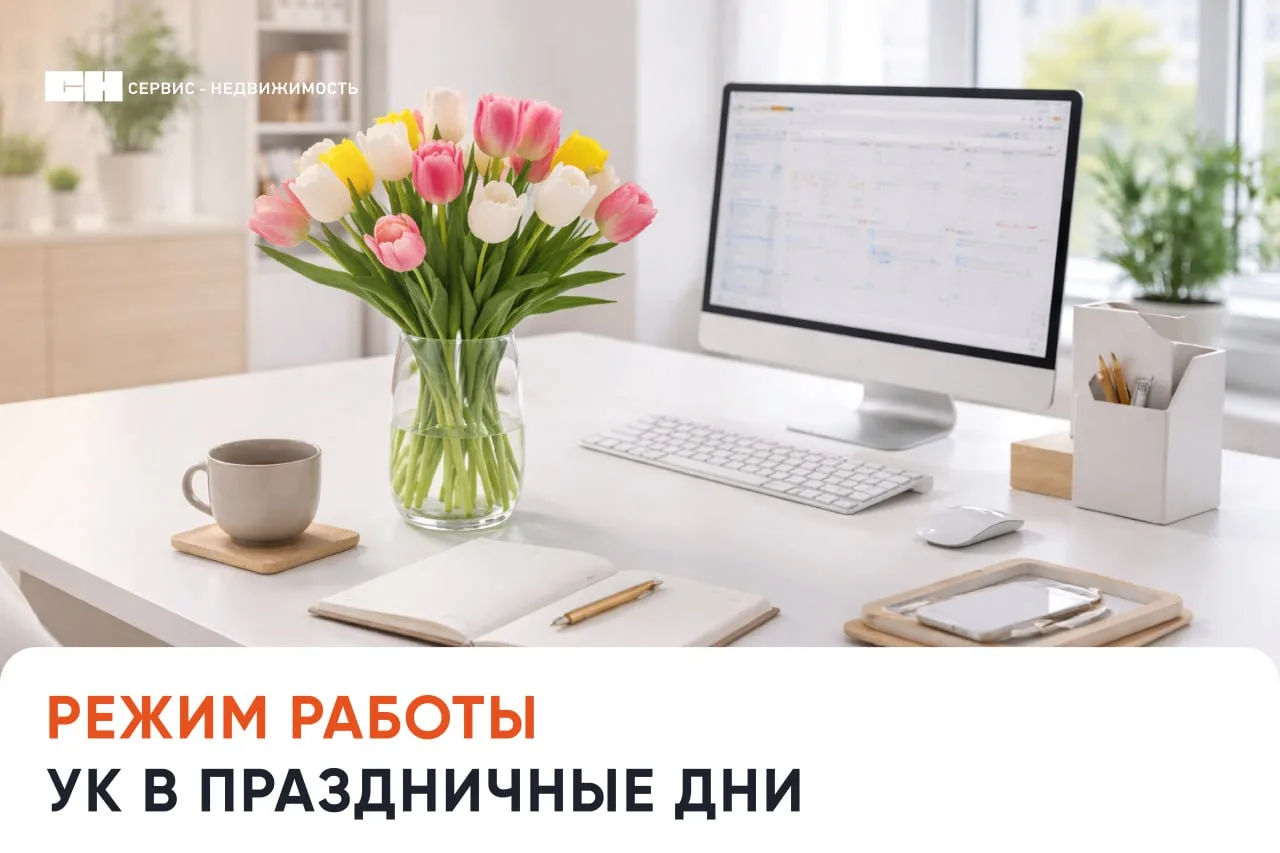 Уважаемые жители!  9 марта (понедельник) офис управляющей компании будет закрыт.  📌 В обычном режиме