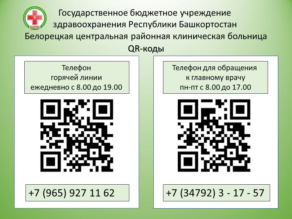 📞Уважаемые жители города Белорецк и Белорецкого района!