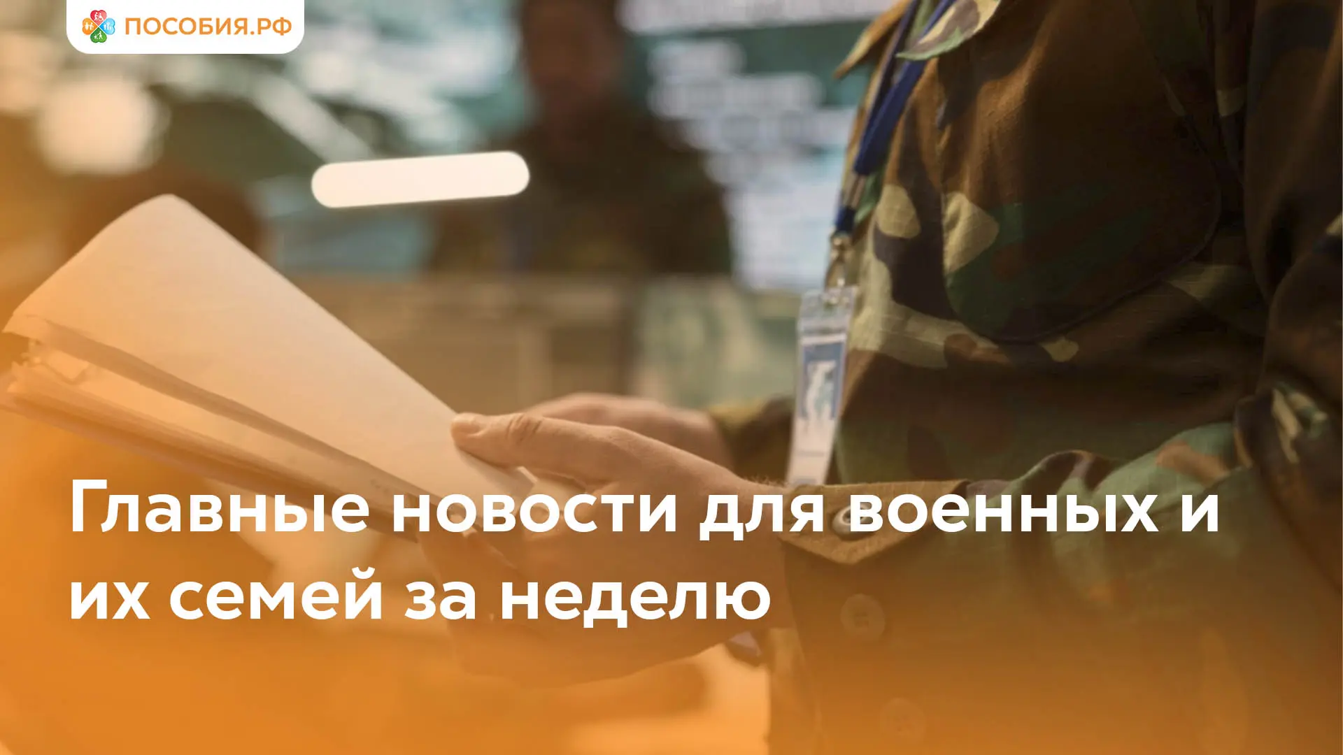 Главные новости для военных и их семей за неделю

Минобороны подписало приказ № 143 о поправках в де