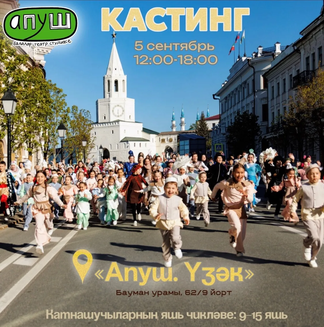 «Апуш» студиясе яңа филиаллар ача!
 
«Апуш» татар балалар театр студиясе географиясен киңәйтә. Бик т