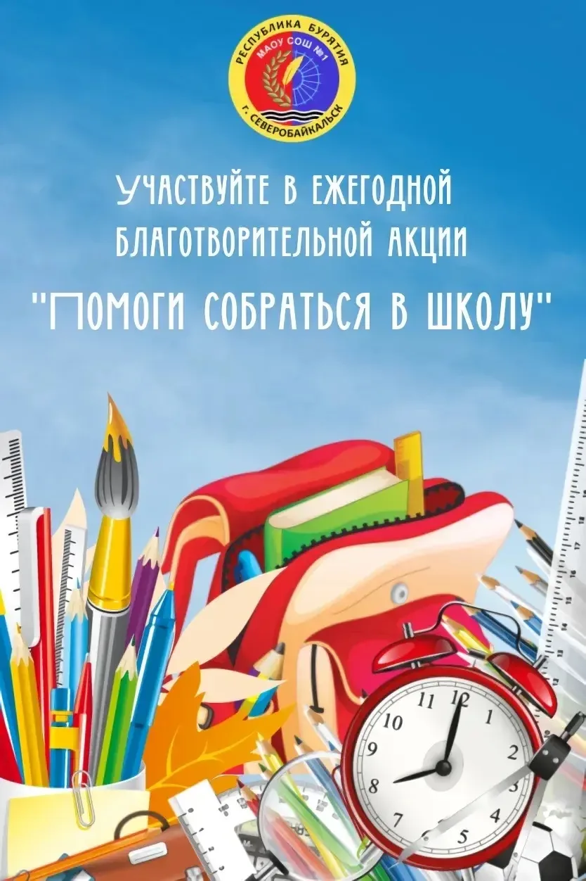 🎒 Поможем детям подготовиться к учебному году вместе!