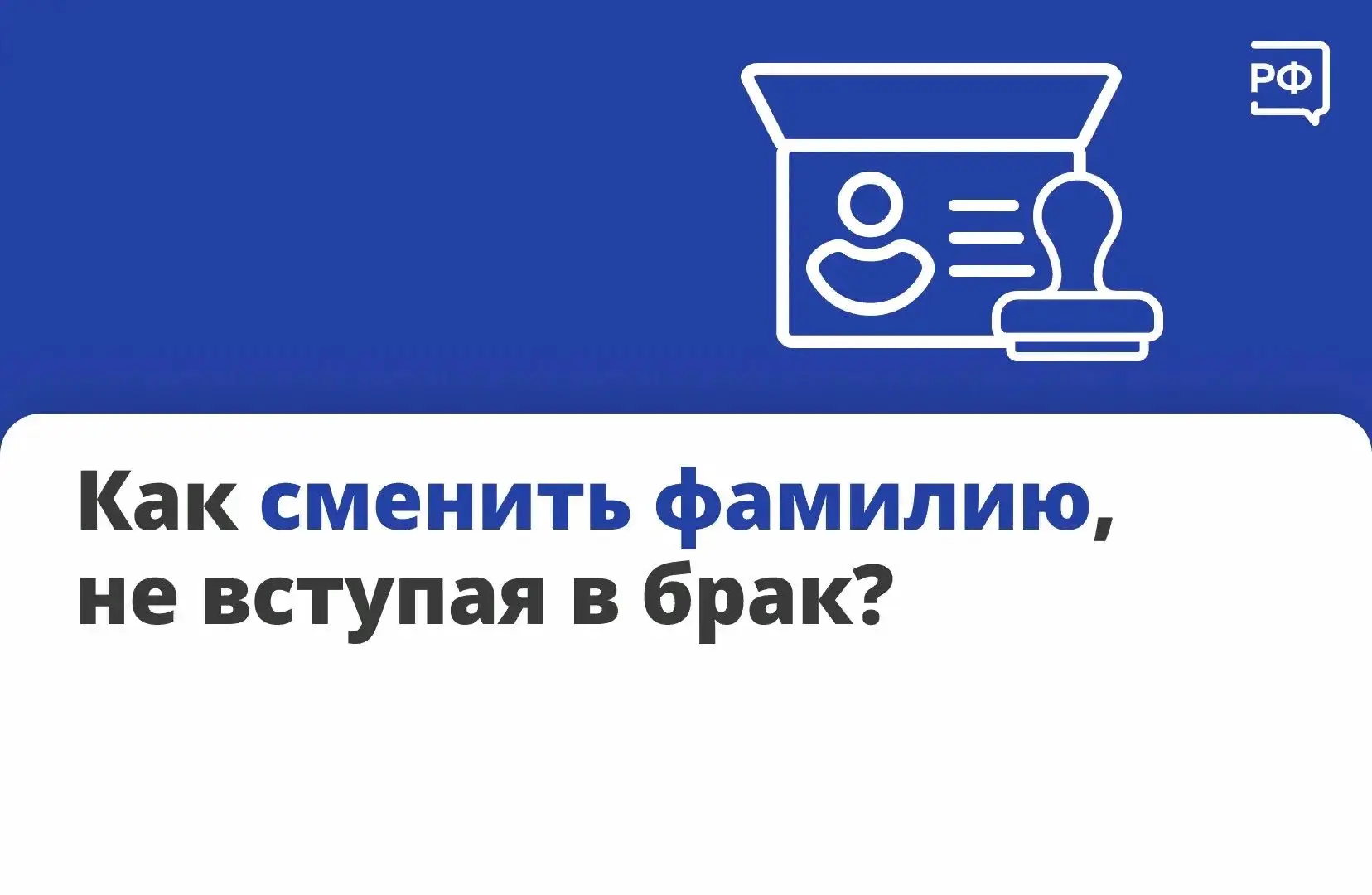 📑 Каждый человек после 14 лет может сменить фамилию. Но до совершеннолетия потребуется согласие обо