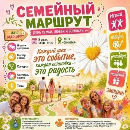 8 июля в 18:00 на территории МСК «Олимпия» состоится праздник, посвящённый Дню семьи, любви и вернос