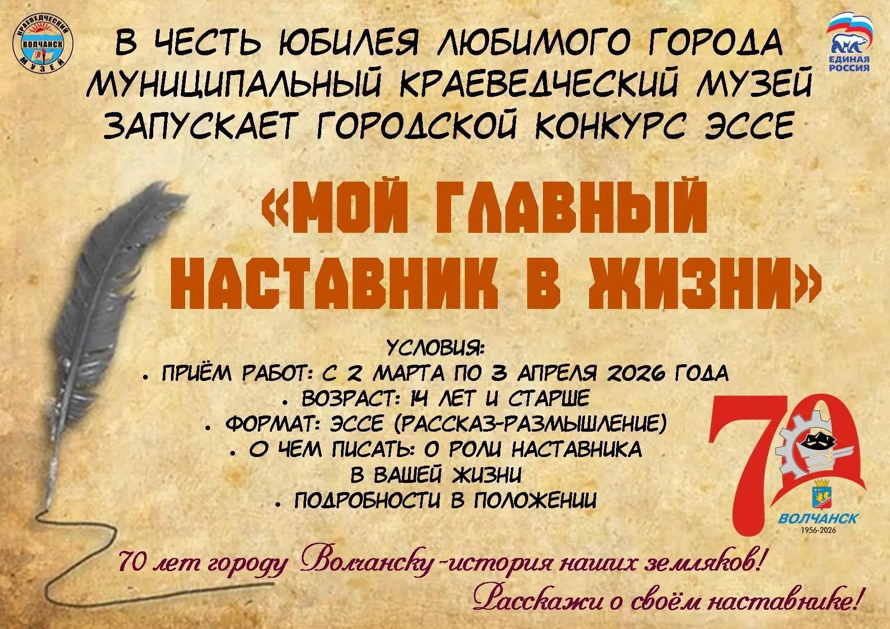 Дорогие волчанцы!🎉
В год, когда наш любимый город отмечает свой юбилей, Муниципальный краеведческий