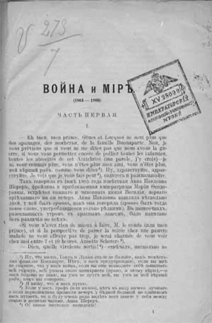 ФАКТ ДНЯ

😱Одно из первых изданий великого романа «Война и мир» вышло с опечаткой прямо на обложке.