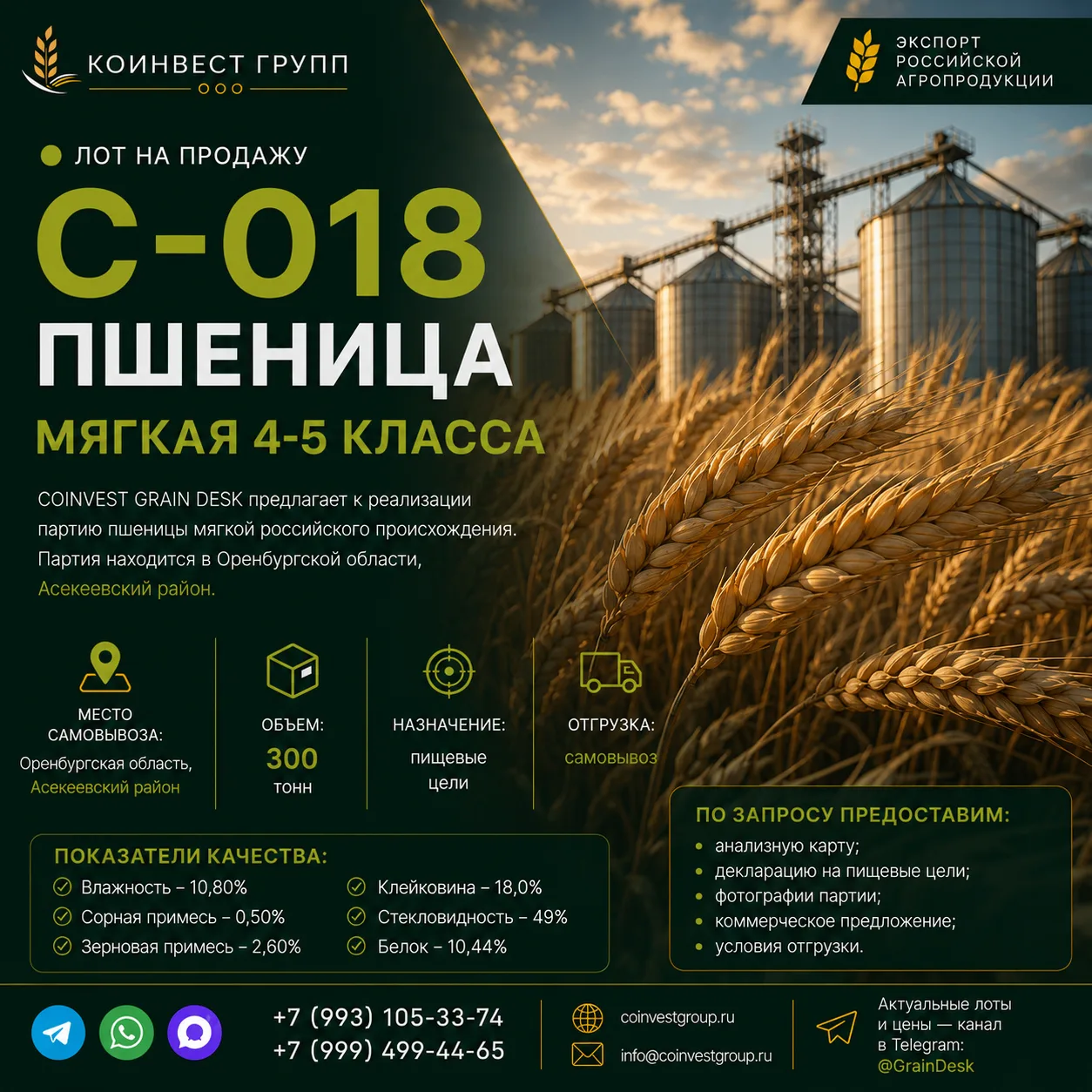 🟢 ЛОТ НА ПРОДАЖУ C-018 | ПШЕНИЦА МЯГКАЯ 4-5 КЛАССА