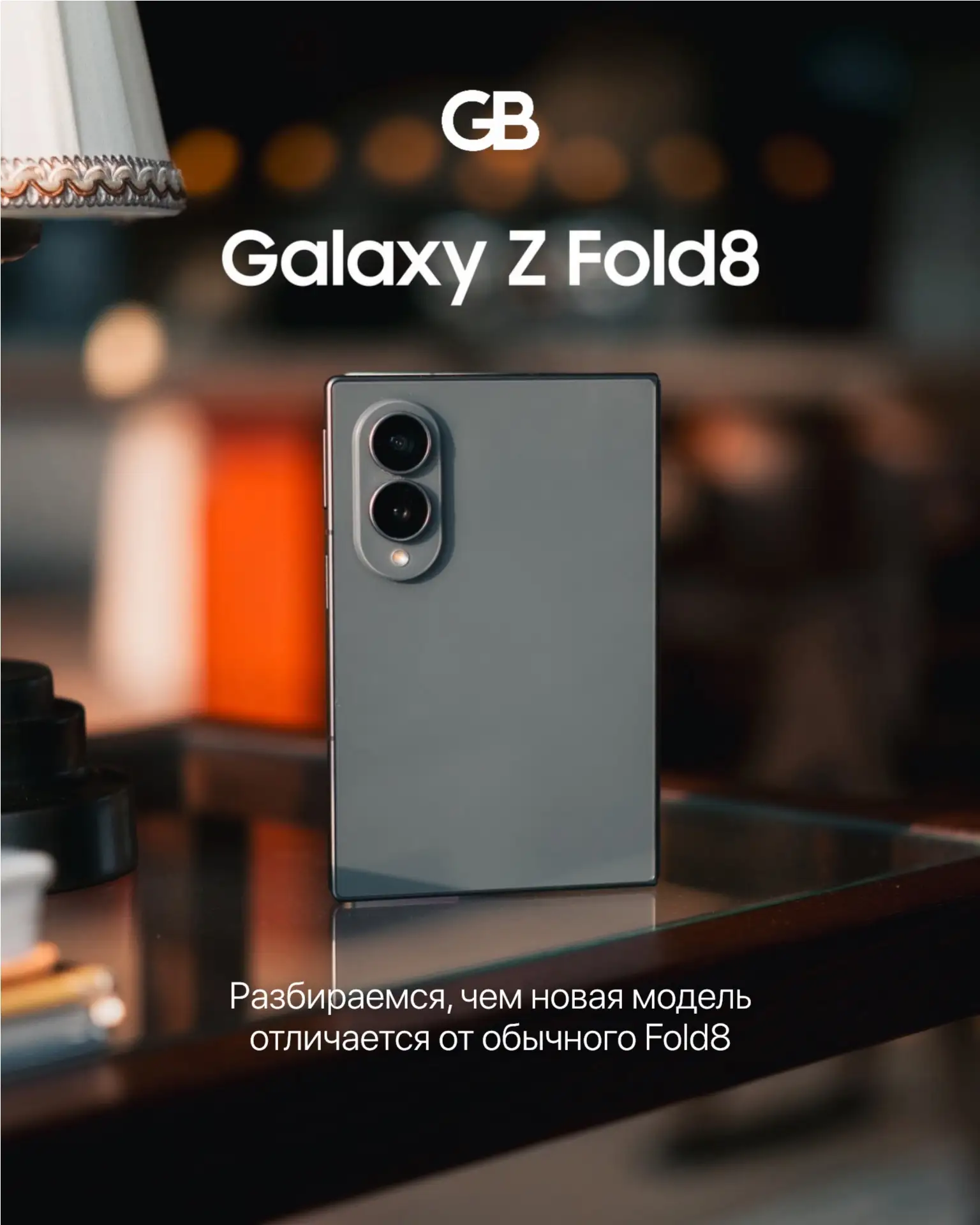 🆕 Чем хорош Samsung Galaxy Z Fold8? 🆕

Samsung Galaxy Z Fold8 — смартфон, который легко заменяет с
