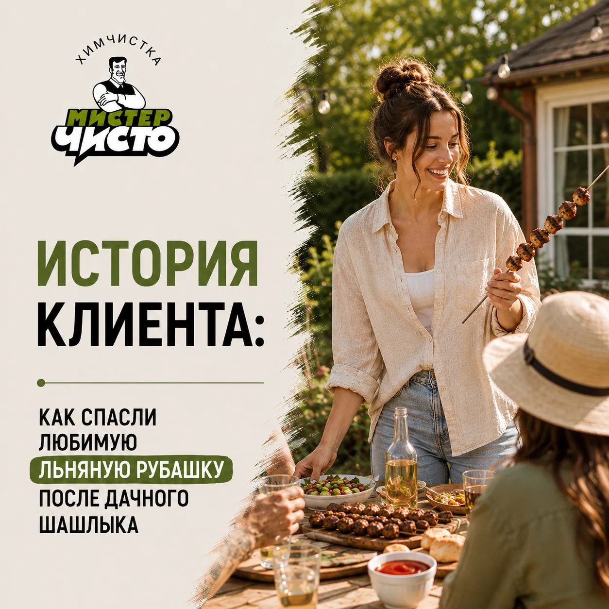 💬 История клиента: как спасли любимую льняную рубашку после дачного шашлыка
