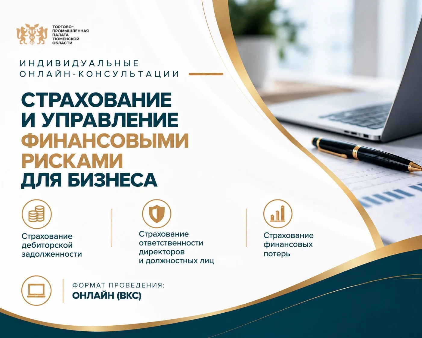 ТПП Тюменской области организует индивидуальные онлайн-консультации для предпринимателе...