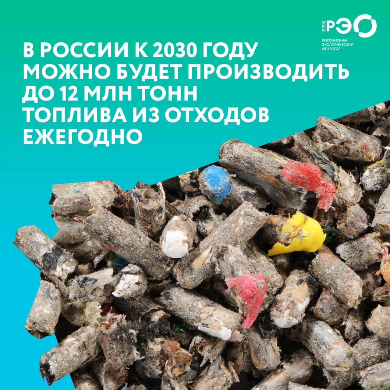 🔥К 2030 году в России можно будет производить до 12 млн тонн топлива из отходов. Техно...