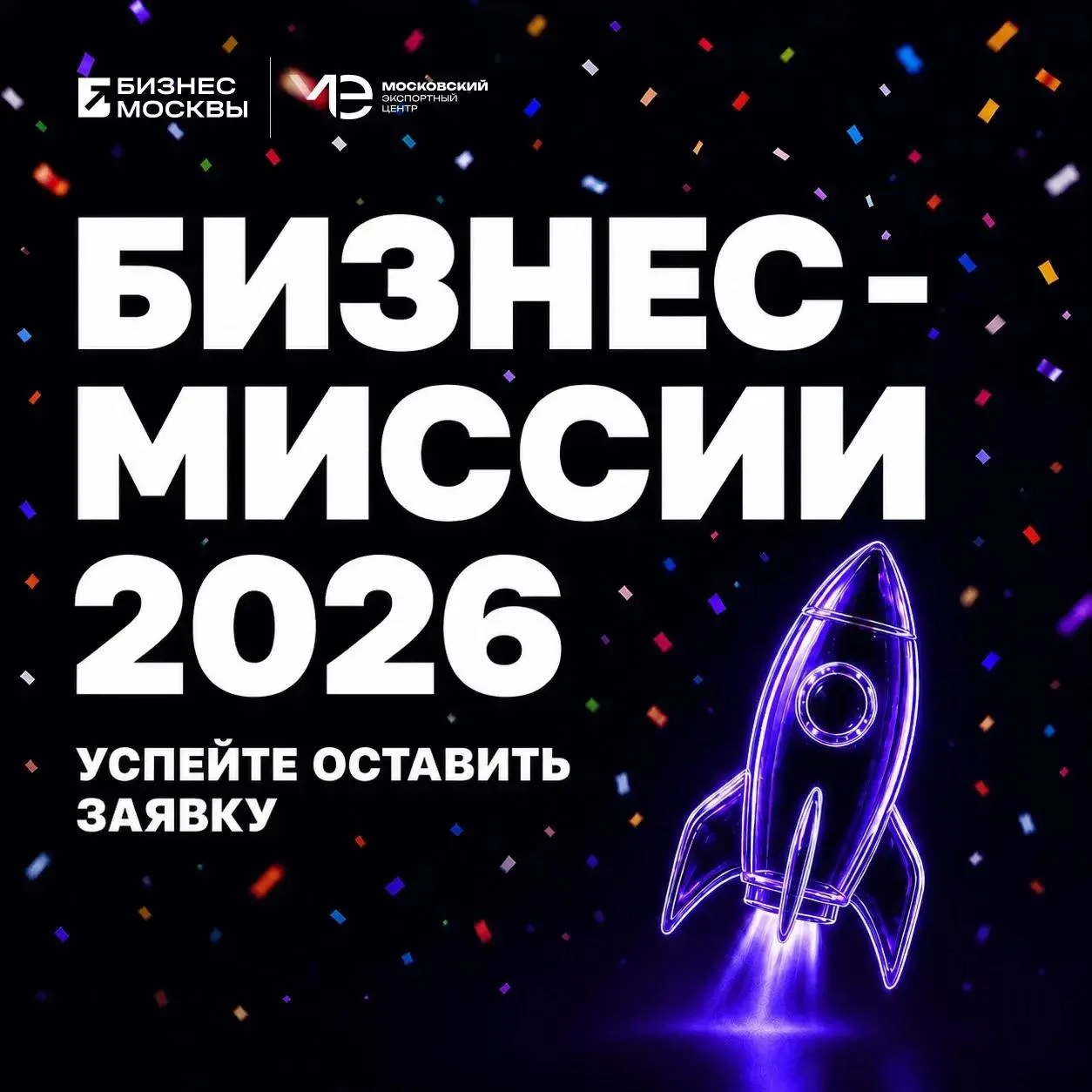 🌍 Московский экспортный центр продолжает прием заявок на бизнес-миссии — организованны...