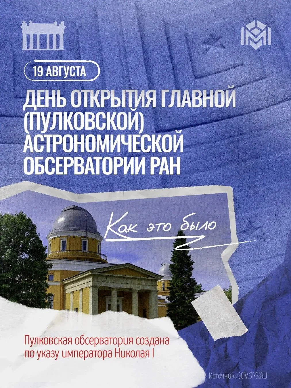 Космические масштабы нашего района: 19 августа — день рождения Пулковской обсерватории