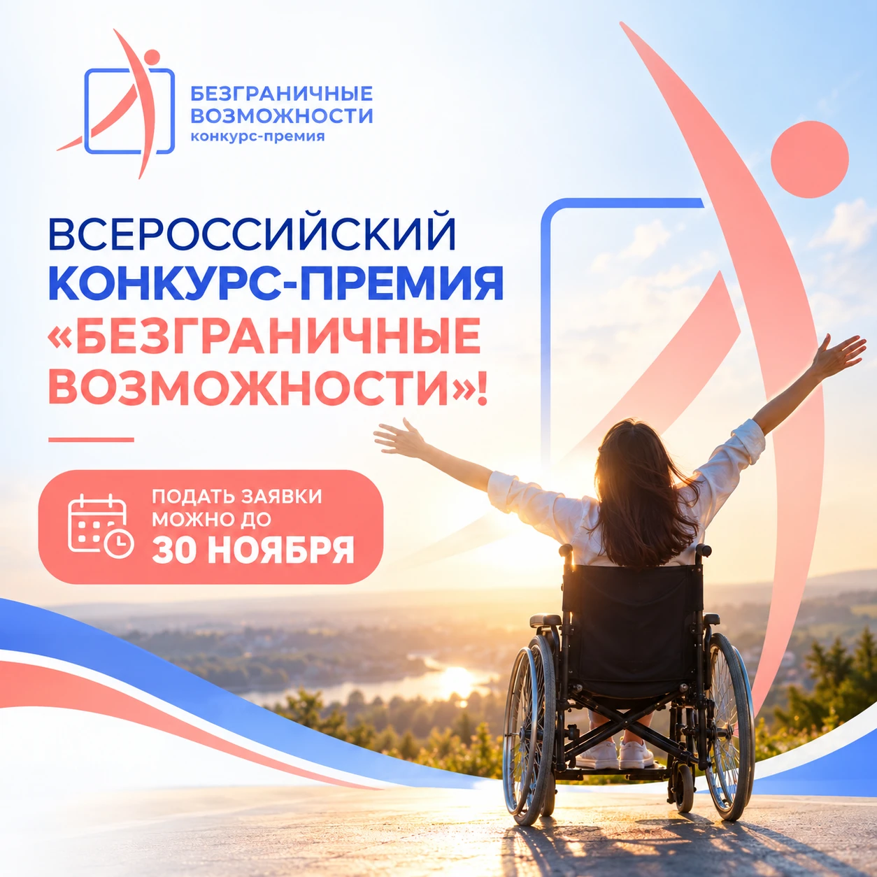 Начался прием заявок на Всероссийскую конкурс-премию «Безграничные возможности». Проект...