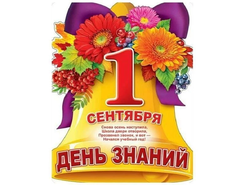 С Днем знаний! Желаю ярких открытий и чудесного настроения. Пусть учеба будет в радость!