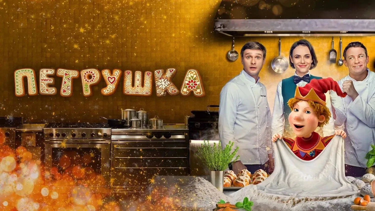 Петрушка 2026 🔥