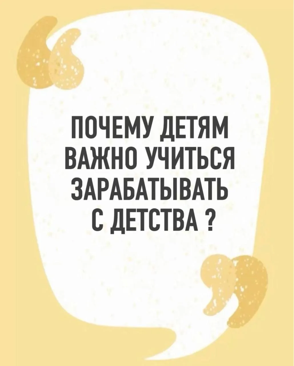 Почему детям важно учиться зарабатывать с детства?💻

➡️Навык зарабатывать деньги начинается не во в